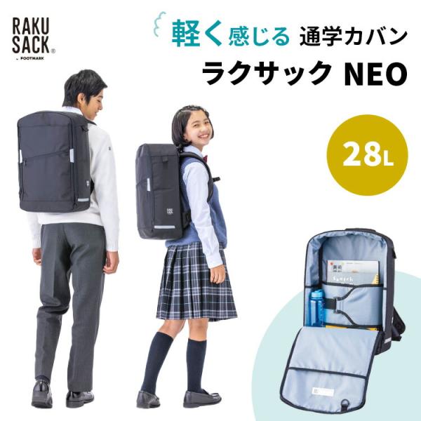 クーポン発行中 正規販売店 ラクサック ネオ 28L RAKUSACK NEO 101353 通学カ...