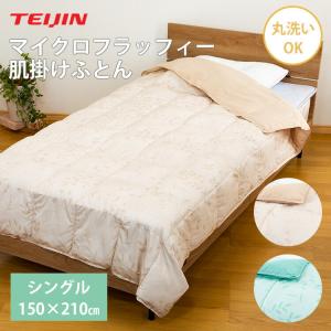 TEIJIN（テイジン） マイクロフラッフィー 掛布団 あったかPlus ダブル