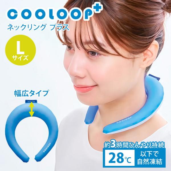 COOLOOP ネックリング プラス ブルー L クーループ クールリング クールネックリング コジ...