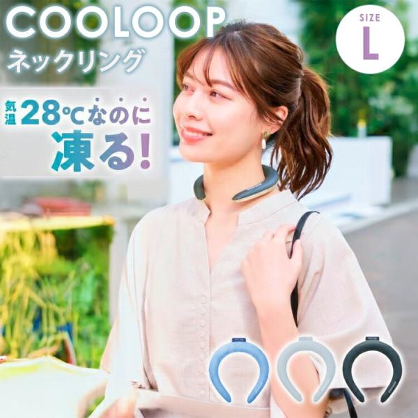 COOLOOP ネックリング L 厚さ2.8cm コジット ネッククール 28℃自然凍結 冷却 冷却...