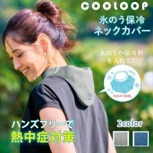 COOLOOP 氷のう保冷ネックカバー 氷のう...の詳細画像1