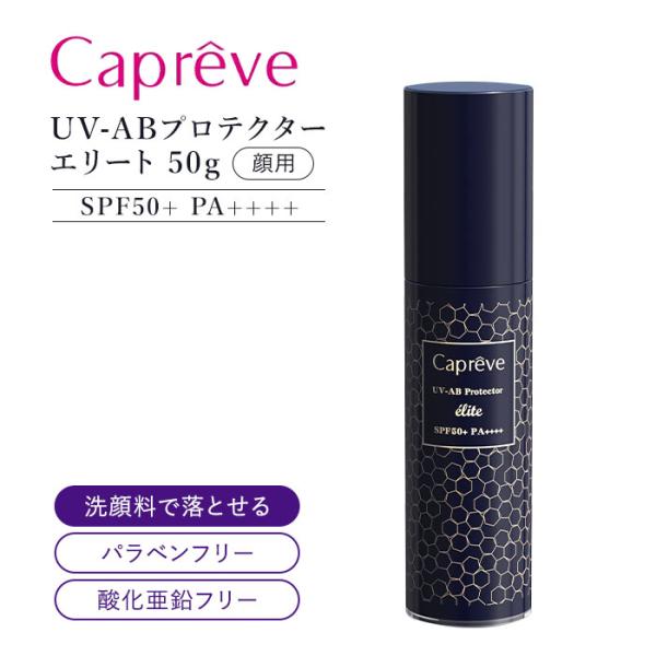 Capreve UV-ABプロテクター エリート SPF50+ PA++++ 50g 顔用 カプレー...