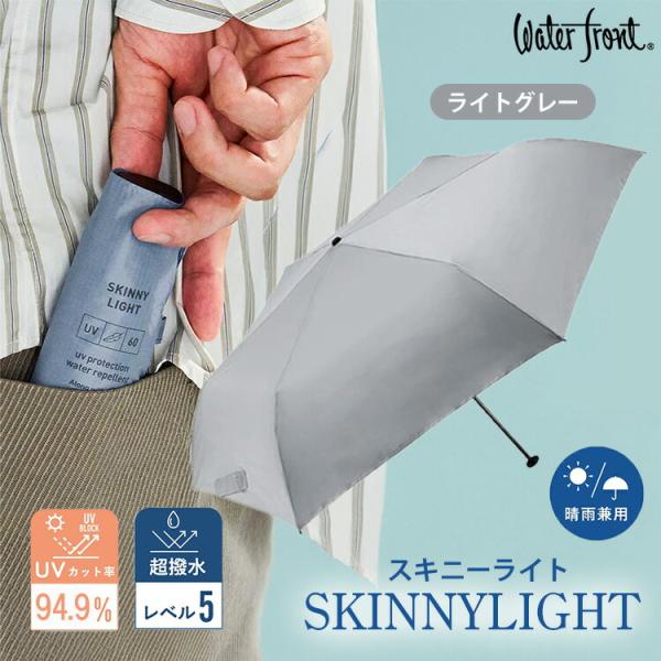 200円OFFクーポン Waterfront スキニーライト 折りたたみ傘 SKINNYLIGHT ...