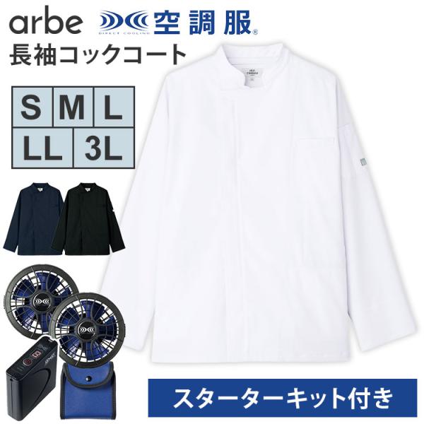 アルベ 空調服(R) 長袖コックコート＋スターターキット S/M/L/LL/3L バッテリー ファン...