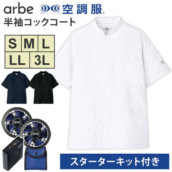 アルベ 空調服(R) 半袖コックコート＋スターターキット S/M/L/LL/3L バッテリー ファン...