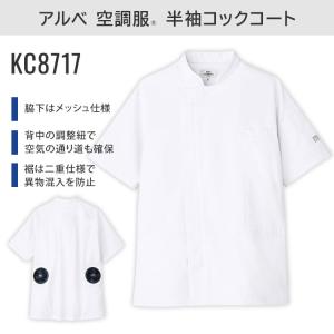 アルベ 空調服(R) 半袖コックコート+スター...の詳細画像2