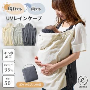 リニューアル emoka UVレインケープ べビーケープ 抱っこ紐ケープ UVカット UPF50+ ハンディファン 撥水加工  ベビーカー 紫外線 赤ちゃん エモカ メール便無料
