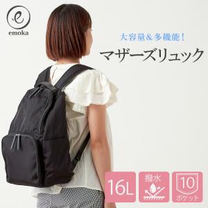 emoka マザーズリュック 16L 撥水 大容量 保冷ポケット 多機能 哺乳瓶収納 コンパクト 軽量 高級感 ベビーカー取付可 マザーズバッグ ママバッグ 通勤