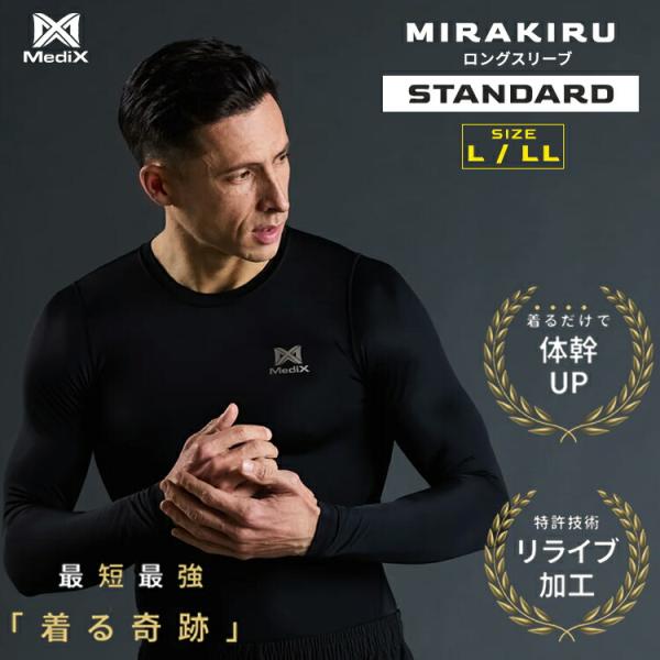 クーポン発行中 MIRAKIRU ロングスリーブ STANDARD Lサイズ LLサイズ リライブ加...