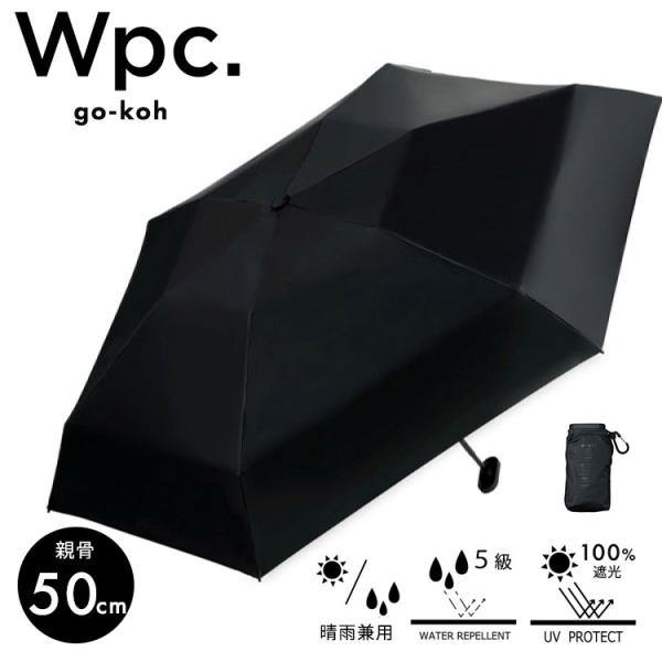 250円OFFクーポン Wpc. go-koh 遮光スーパーコンパクトブラック 折りたたみ雨傘 折り...