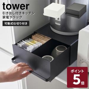 山崎実業 tower 引き出し付きキッチン家電下ラック ホワイト ブラック タワー 収納 ラック 引き出し キッチン収納 カトラリー 家電 2018 2019
