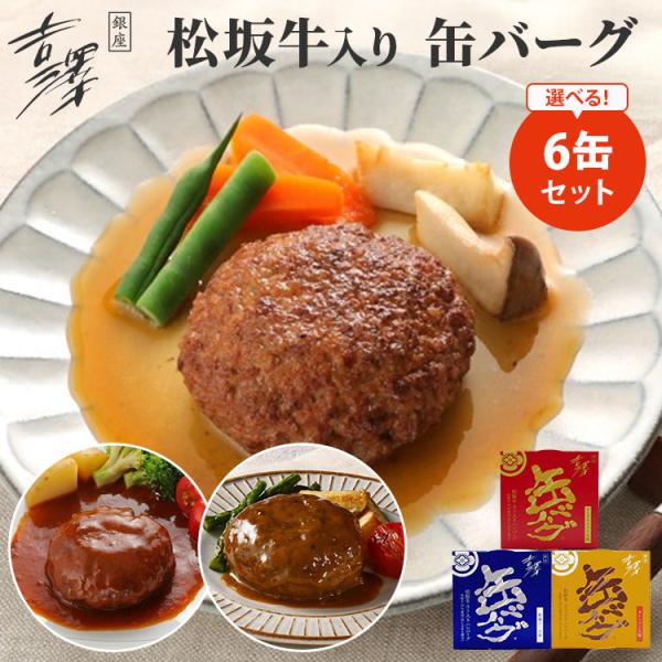 6缶セット 銀座吉澤 松坂牛入り 缶バーグ デミグラスソース味／和風ソース味／カレーソース味 160...