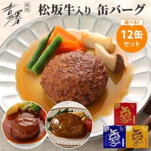 6缶セット 銀座吉澤 松坂牛入り 缶バーグ デミグラスソース味／和風