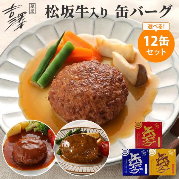 12缶セット 銀座吉澤 松坂牛入り 缶バーグ デミグラスソース味／和風ソース味／カレーソース味 16...