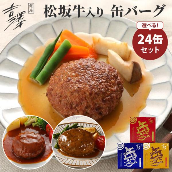 限定クーポン 24缶セット 銀座吉澤 松坂牛入り 缶バーグ デミグラスソース味／和風ソース味／カレー...