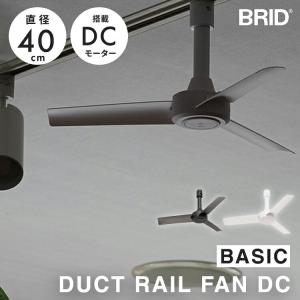 シーリングファン おしゃれ インテリア 省エネ DUCT RAIL FAN DC basic