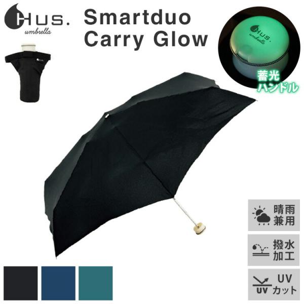 HUS. 折りたたみ傘 Smartduo Carry Glow 晴雨兼用 UVカット バックル付き収...