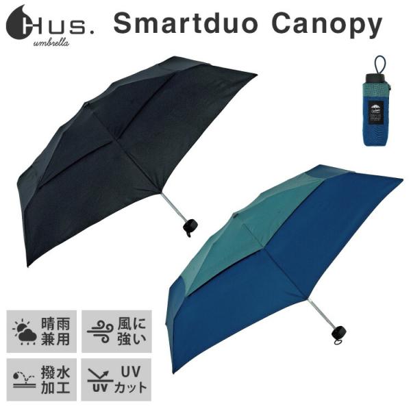 350円OFFクーポン HUS. 折りたたみ傘 Smartduo Canopy 晴雨兼用 二重構造 ...