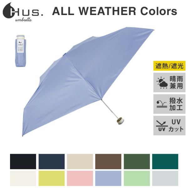 200円OFFクーポン HUS. 折りたたみ傘 ALL WEATHER Colors 晴雨兼用 遮光...