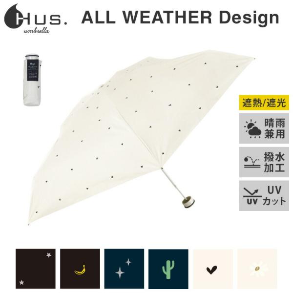 250円OFFクーポン HUS. 折りたたみ傘 ALL WEATHER Design 晴雨兼用 遮光...