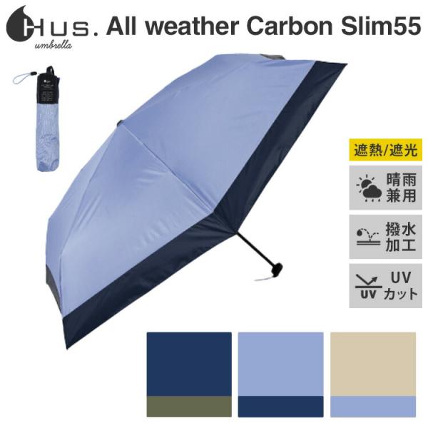 250円OFFクーポン HUS. 折りたたみ傘 ALL WEATHER Carbon Slim55 ...