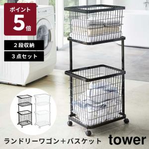 山崎実業 tower ランドリーワゴン＋バスケット タワー ランドリーワゴン ランドリーラック 収納ラック 洗濯カゴ 洗面所 収納 キャスター 3351 3352 メーカー直送
