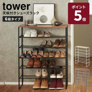山崎実業 tower 天板付きシューズラック 6段 ホワイト ブラック タワー 収納 収納ラック 靴箱 下駄箱 靴入れ 玄関 玄関収納 スリム 3369 3370 メーカー直送