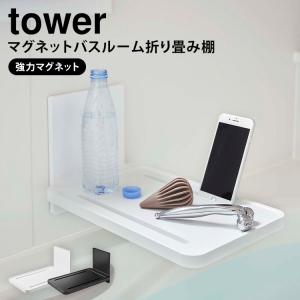 山崎実業 tower マグネットバスルーム折り畳...の商品画像