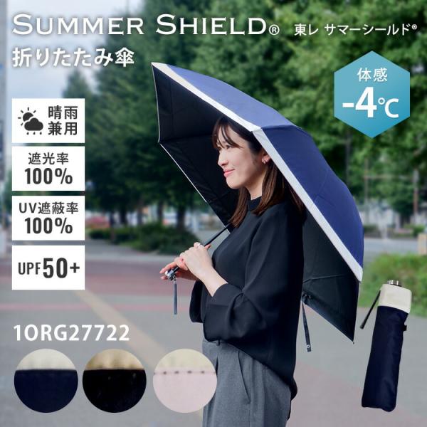 東レ サマーシールド 晴雨兼用 折りたたみ傘 バイカラー 1ORG27722 トレカ使用 体感-4℃...
