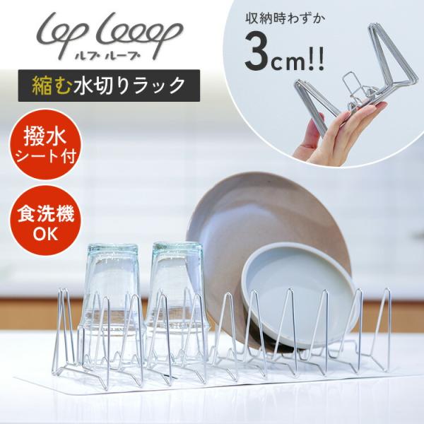 lop looop 縮む水切りラック 撥水シート付き ルプループ 水切りラック 水切りかご 伸縮 折...