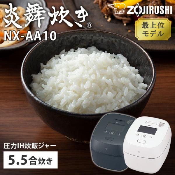 2025年6月新商品 象印 圧力IH炊飯ジャー 炎舞炊き 5.5合炊き NX-AA10 BZ WZ ...