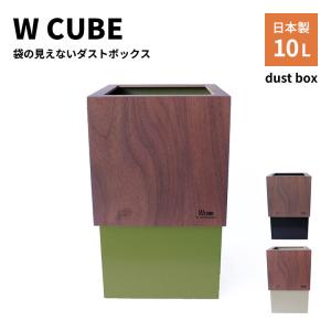 yamatojapan W CUBE ダブルキューブ 10L ヤマトジャパン ヤマト工芸 袋が見えないカバー付きダストボックス 日本製 ゴミ箱 木製 天然木 ウォールナット ごみ箱
