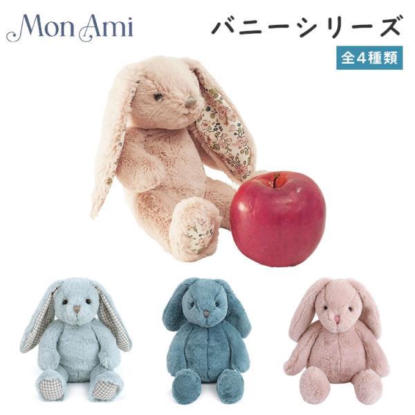 MON AMI モナミ バニーシリーズ （アッシャーブルーバニー・フェイスピンクバニー・ブルーバニー...