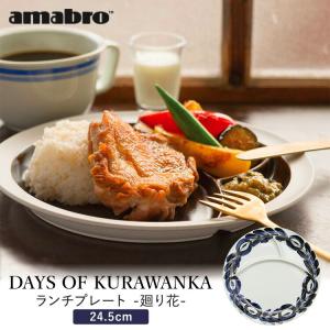 amabro（アマブロ） 300円OFFクーポン DAYS OF KURAWANKA 廻り花 LUNCH