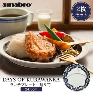 amabro（アマブロ） DAYS OF KURAWANKA 廻り花 LUNCH PLATE amabro