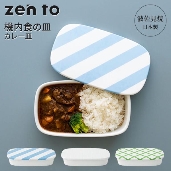 zen to カレー皿 機内食の皿 amabro ゼント アマブロ 清水 久和 監修 蓋付き カレー...