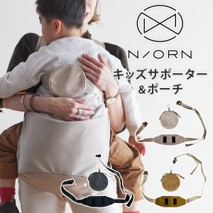 正規販売店 N/ORN ノルン キッズサポーター ポーチ 専用 落下防止 サポーター 抱っこバッグ リニューアル 2025 抱っこ紐 マザーズバッグ ママバッグ
