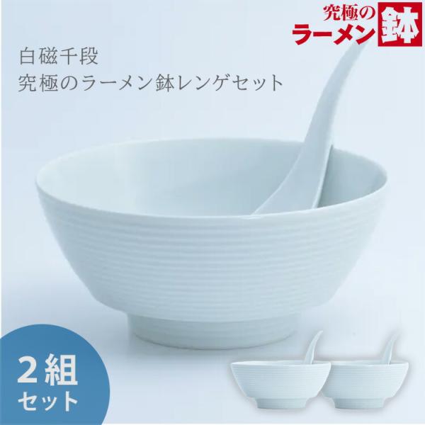 クーポン発行中 2組セット MARUBUN 白磁千段 究極のラーメン鉢レンゲセット 有田焼 まるぶん...