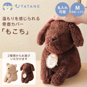 名入れプレート付き UTATANE ペット骨壺カ...の商品画像