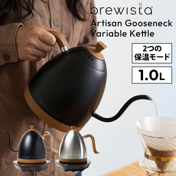 Brewista アルティザン グースネックバリアブルケトル 1.0L BR1025 Artisan...