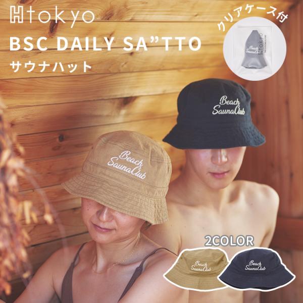 限定クーポン H Tokyo BSC DAILY SA”TTO サウナハット サウナ サウナキャップ...
