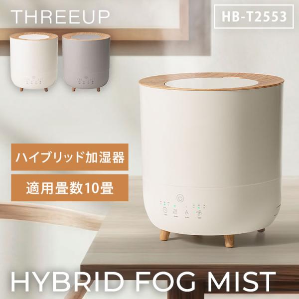 500円OFFクーポン ハイブリッド加湿器 フォグミスト HB-T2553 スリーアップ THREE...