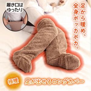 アルファックス 極暖 足が出せるロングカバー ...の詳細画像1