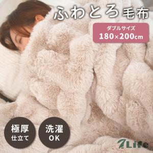 7Life ふわとろ毛布 180×200 ダブルサイズ ピンクベージュ ブランケット 毛布 ファー もこもこ ふわふわ とろとろ ふわもこ ラビットファー クリスタルファー