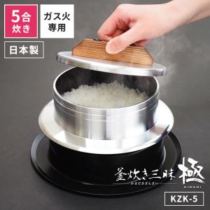 ウルシヤマ金属工業 UMIC ユミック 釜炊き三昧極 3合炊き KZK-3 ガス火