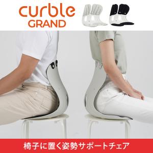 カーブルチェア グランド 姿勢サポートチェア ...の詳細画像1