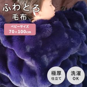 7Life ふわとろ毛布 70×100 ネイビー ベビーサイズ S ブランケット 毛布 ファー もこもこ ふわふわ とろとろ ふわもこ ラビットファー クリスタルファー W構造