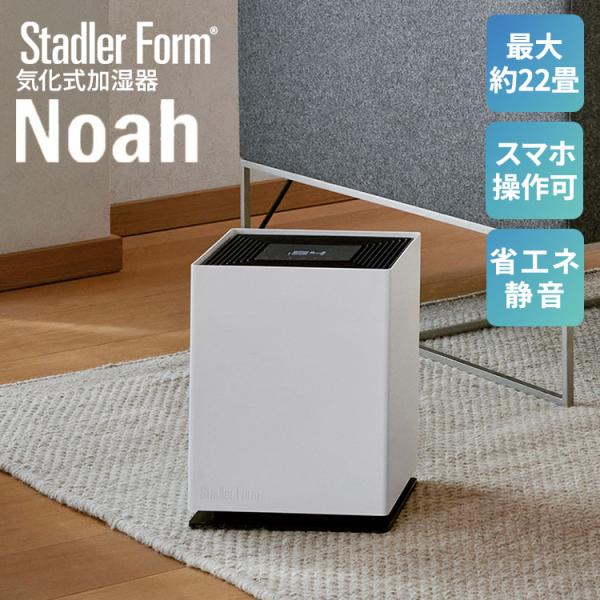 3000円OFFクーポン Stadler Form Noah 気化式加湿器 スタドラーフォーム ノア...