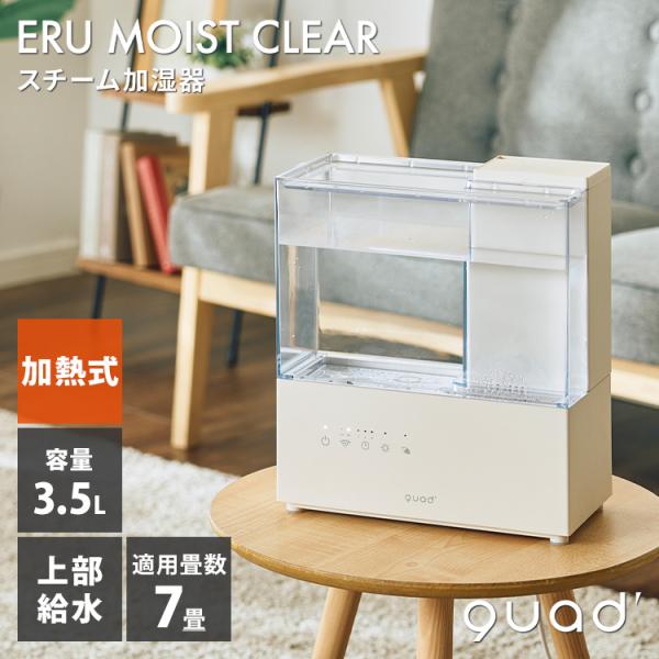 QUADS スチーム加湿器 ERU MOIST CLEAR QS562 エルモイストクリア 最大7畳...