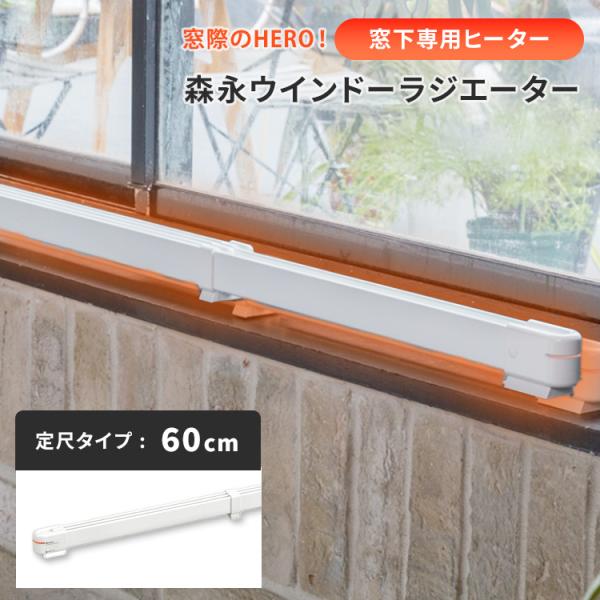 窓際ヒーター 森永ウインドーラジエーター 定尺タイプ 60cm W/R-600W 森永エンジニアリン...